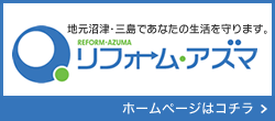 リフォーム・アズマ