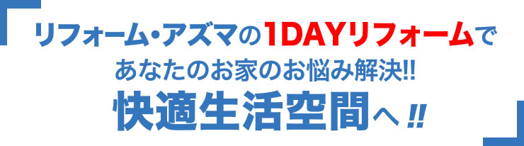 リフォームのお悩みをリフォームアズマが解決いたします
