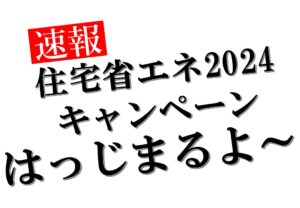 2024年も補助金が始まります！