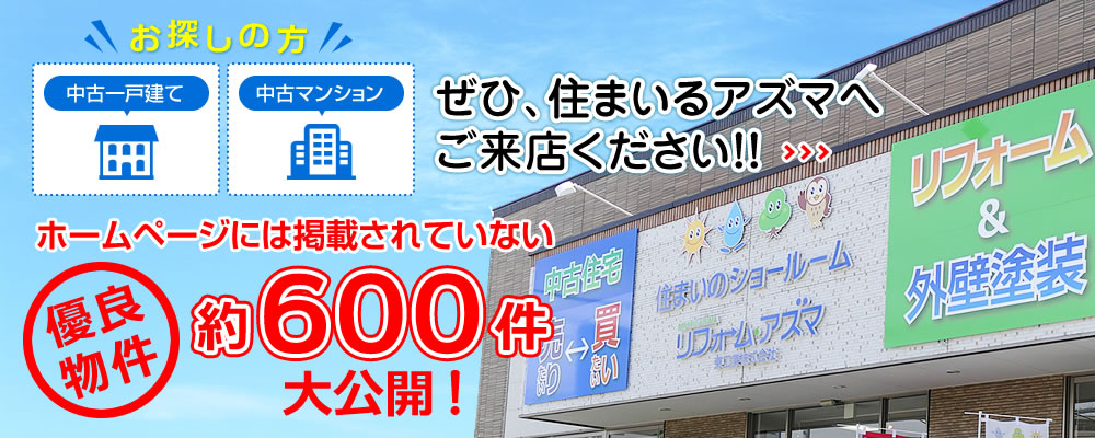 住まいるアズマ 中古住宅＋リフォーム：沼津市・三島市・清水町、長泉町、裾野市・御殿場市・函南町