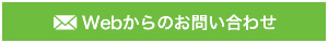 Webからのお問い合わせ