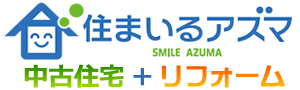 住まいるアズマ 中古住宅＋リフォーム