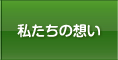 私たちの想い