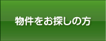 物件をお探しの方