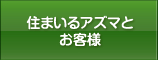 住まいるアズマとお客様