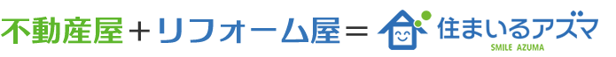 不動産屋＋リフォーム屋＝住まいるアズマ