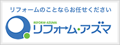 リフォーム・アズマ