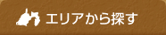 エリアから探す