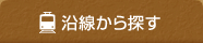 沿線から探す