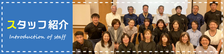 スタッフ紹介