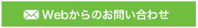 Webからのお問い合わせ