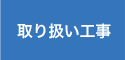 取り扱い工事