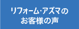 リフォーム・アズマのお客様の声