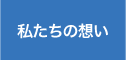 私たちの想い