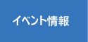 イベント情報