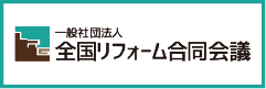 全国リフォーム合同会議