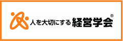 人を大切にする経営学会