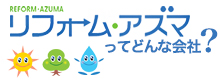 リフォーム・アズマってどんな会社？