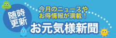 お元気様新聞