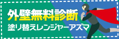 塗り替えレンジャーアズマ