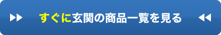 すぐに玄関の商品一覧を見る