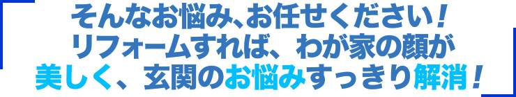 そんなお悩み、お任せください！リフォームすれば、節電しながら住まいを一年中快適に