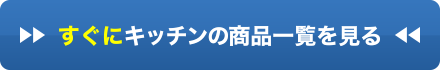 すぐにキッチンの商品一覧を見る