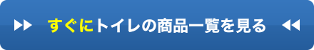 すぐにトイレの商品一覧を見る