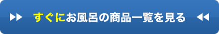 すぐにお風呂の商品一覧を見る