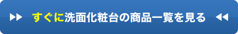 すぐにお風呂の商品一覧を見る