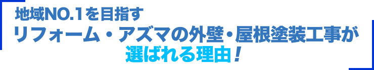 地域NO.1を目指すリフォーム・アズマのリフォームが選ばれる理由！