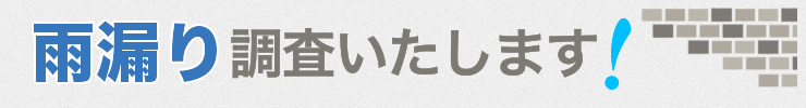 雨漏り調査いたします！