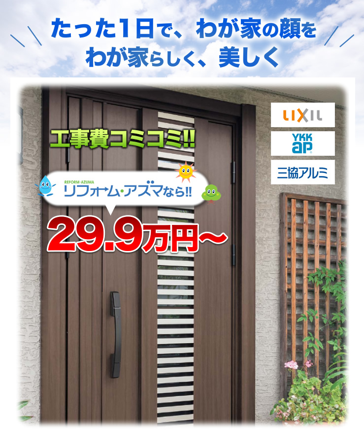 たった1日で、わが家の顔をわが家らしく、美しく