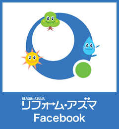 リフォーム・アズマ Facebook