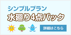 シンプルプラン 水廻り4点パック
