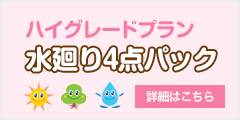ハイグレードプラン 水廻り4点パック