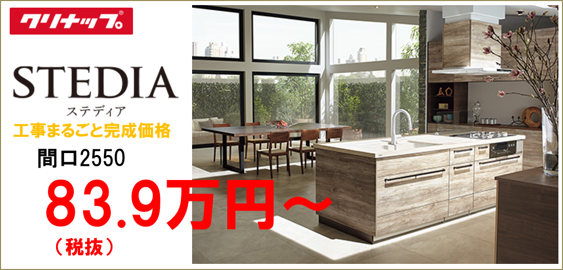 クリナップ ステディア リフォーム アズマ 沼津 三島 清水町 長泉町 裾野 御殿場 函南町 静岡県東部のリフォームリフォーム アズマ 沼津 三島 清水町 長泉町 裾野 御殿場 函南町 静岡県東部のリフォーム