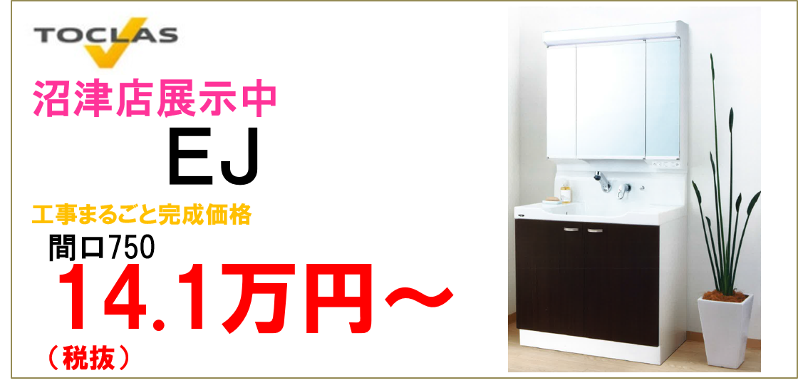 トクラス ｅｊ リフォーム アズマ 沼津 三島 清水町 長泉町 裾野 御殿場 函南町 静岡県東部のリフォームリフォーム アズマ 沼津 三島 清水町 長泉町 裾野 御殿場 函南町 静岡県東部のリフォーム